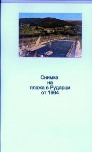 Снимка на плажа в Рударци от 1964г.