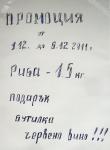 Промоция от 01.12 до 06.12.2011 от Виби