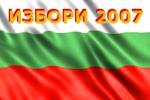 Избори 2007 - из архива на изборите в България
