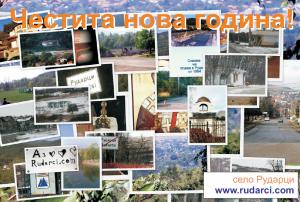 Новогодишна картичка от Рударци! Честита новата 2010 година!