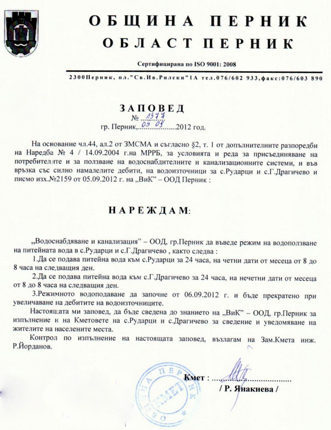 Факсимилие от заповедта на кмета на Перник за режима на водата в Драгичево